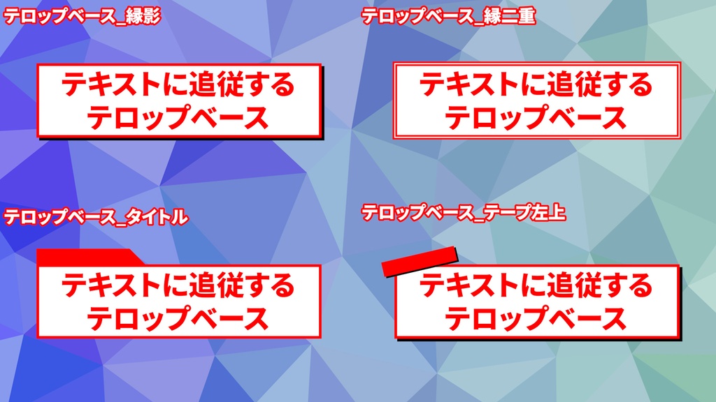 【無料あり】文字に合わせてサイズが変わるテロップベース35種セット【Premiere Pro】
