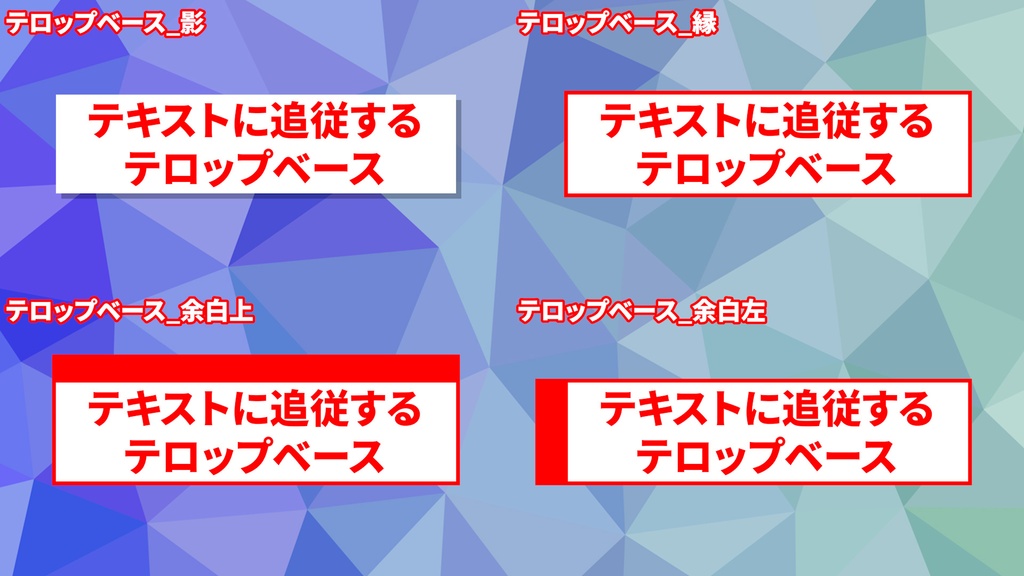 【無料あり】文字に合わせてサイズが変わるテロップベース35種セット【Premiere Pro】