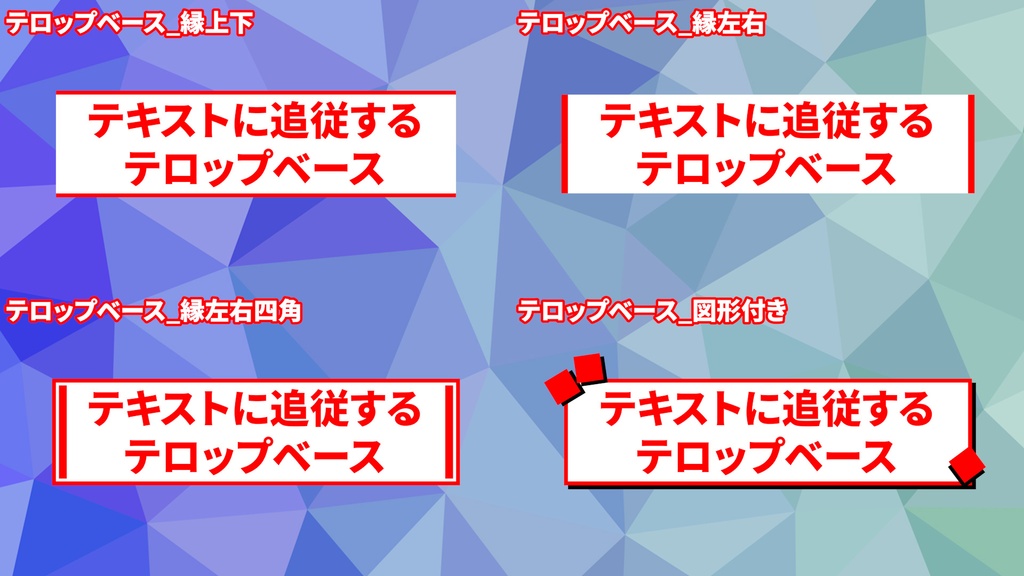 【無料あり】文字に合わせてサイズが変わるテロップベース35種セット【Premiere Pro】