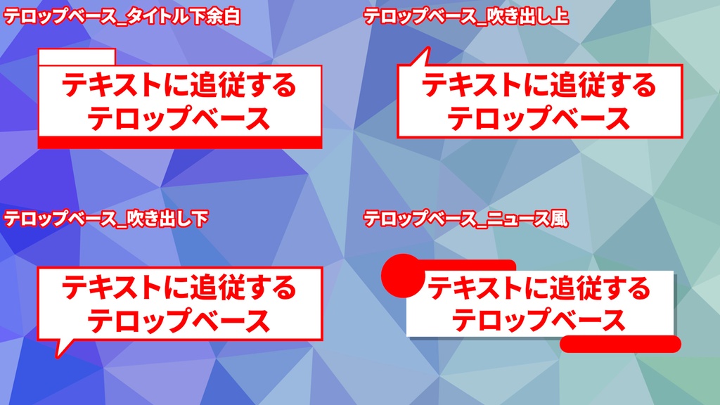 【無料あり】文字に合わせてサイズが変わるテロップベース35種セット【Premiere Pro】