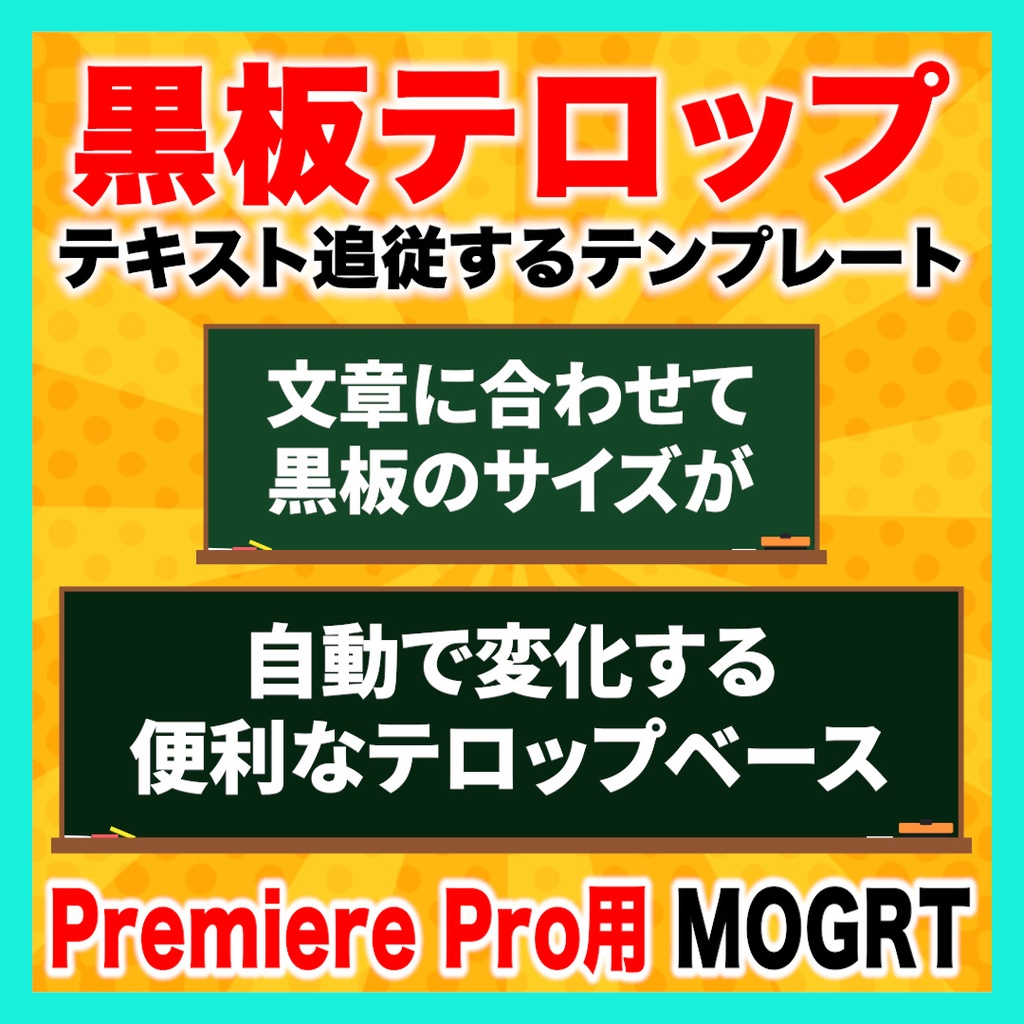 テキストに合わせてサイズが変わる黒板テロップベース【Premiere Pro】