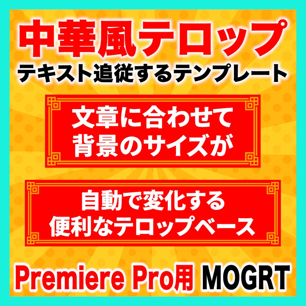 テキストに合わせてサイズが変わる中華風テロップベース【Premiere Pro】