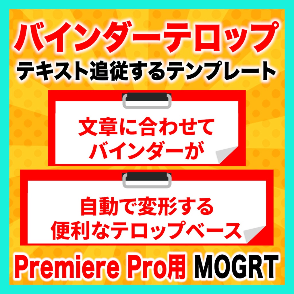 テキストに合わせてサイズが変わるバインダーのテロップベース【Premiere Pro】