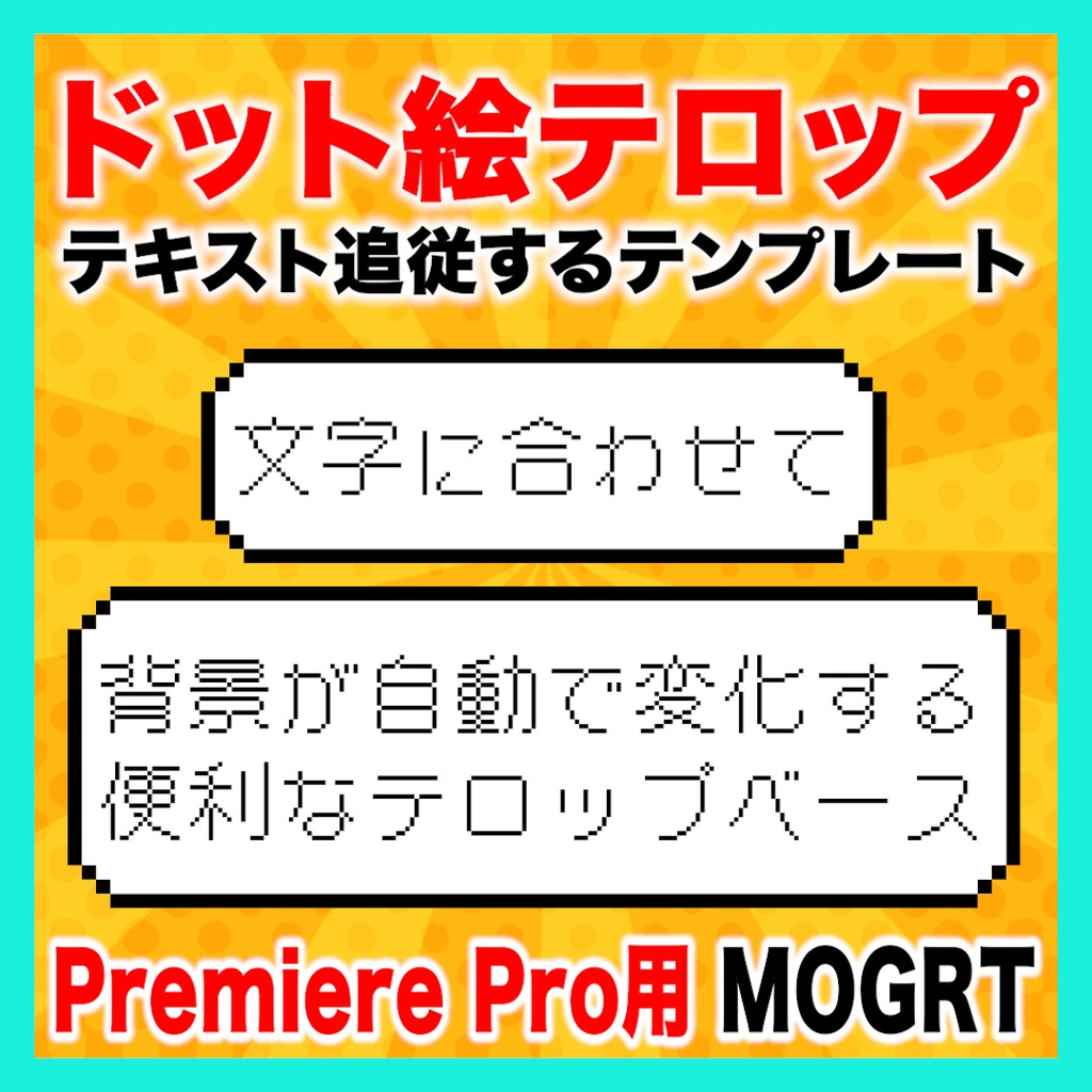 テキストに合わせてサイズが変わるドット絵テロップベース【Premiere Pro】