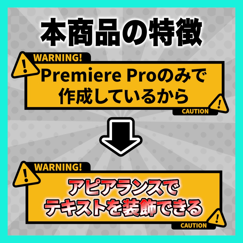 テキストに合わせてサイズが変わる警告・注意テロップベース【Premiere Pro】