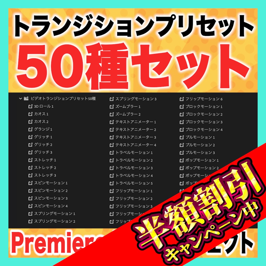 テロップに使いやすいビデオトランジションプリセット50種【Premiere Pro】
