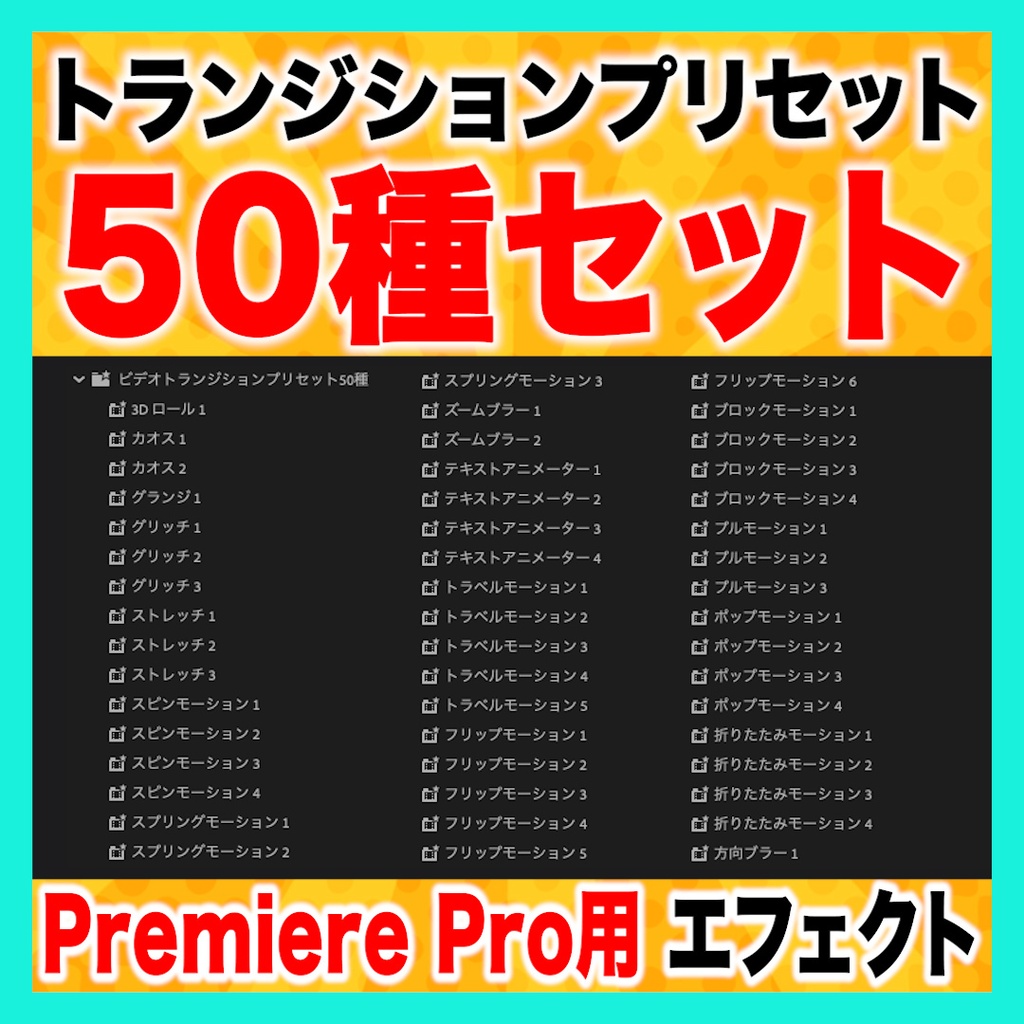 テロップに使いやすいビデオトランジションプリセット50種【Premiere Pro】