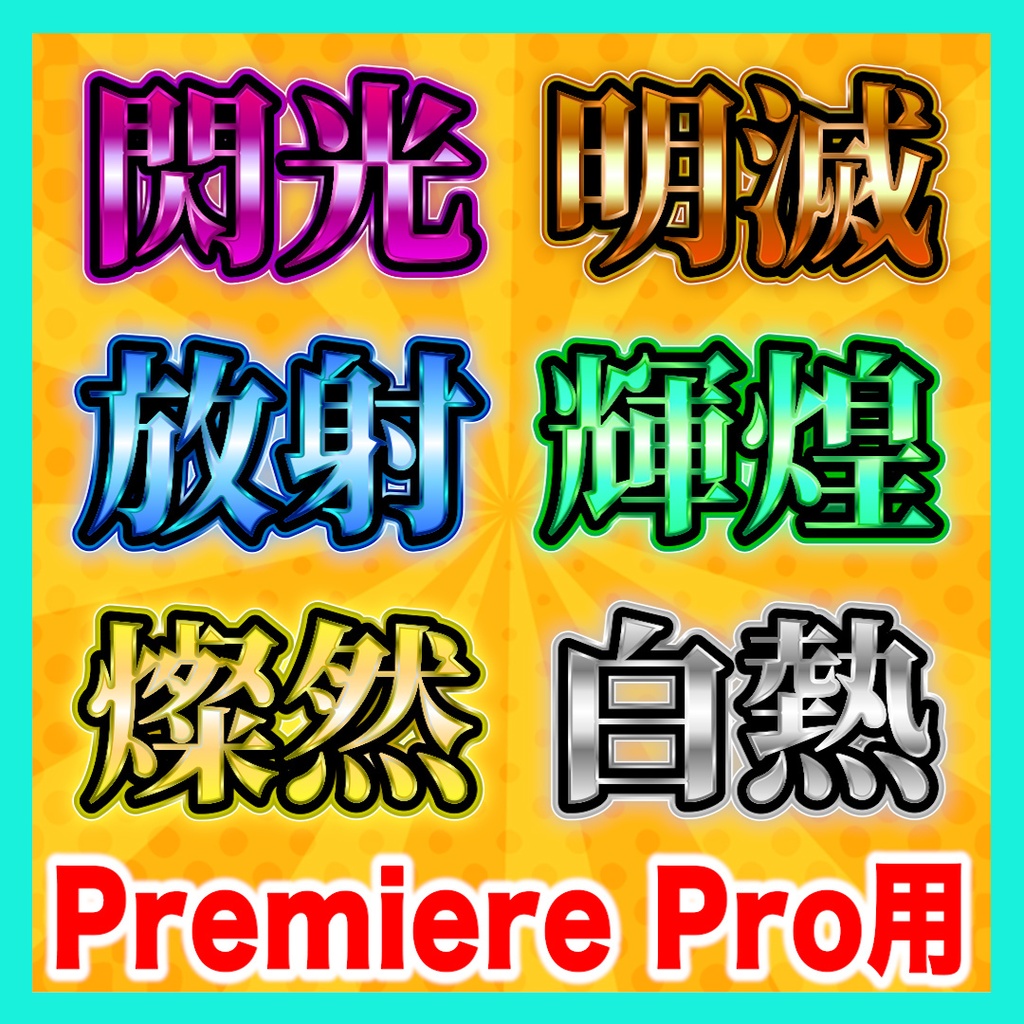 【Premiere Pro】発光テロップスタイル6種セット
