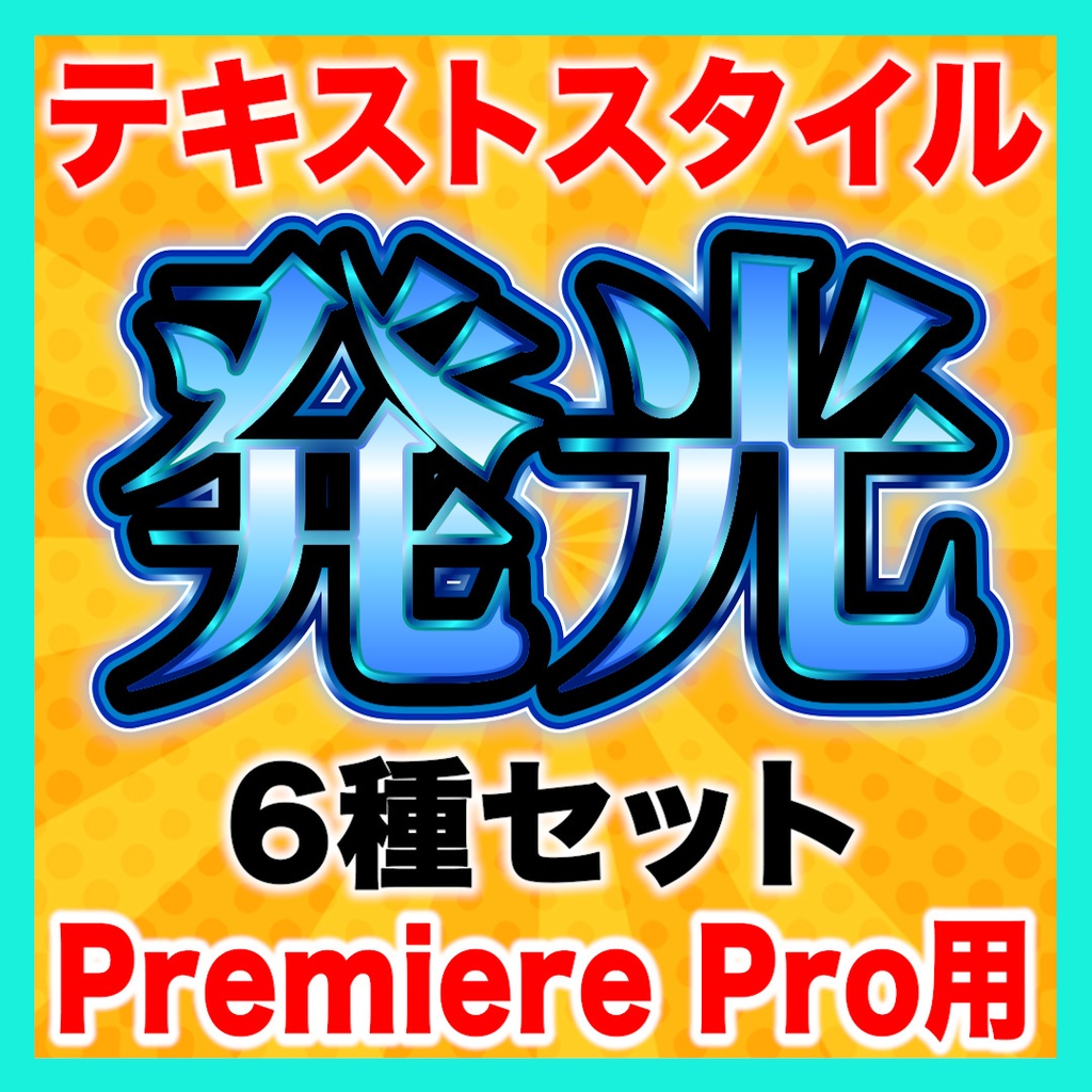 【Premiere Pro】発光テロップスタイル6種セット