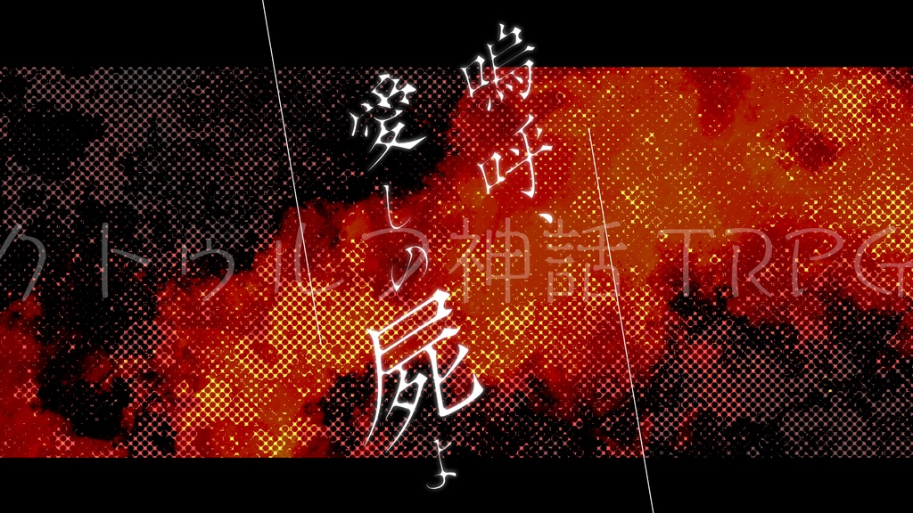 【CoC6版】嗚呼、愛しの屍よ