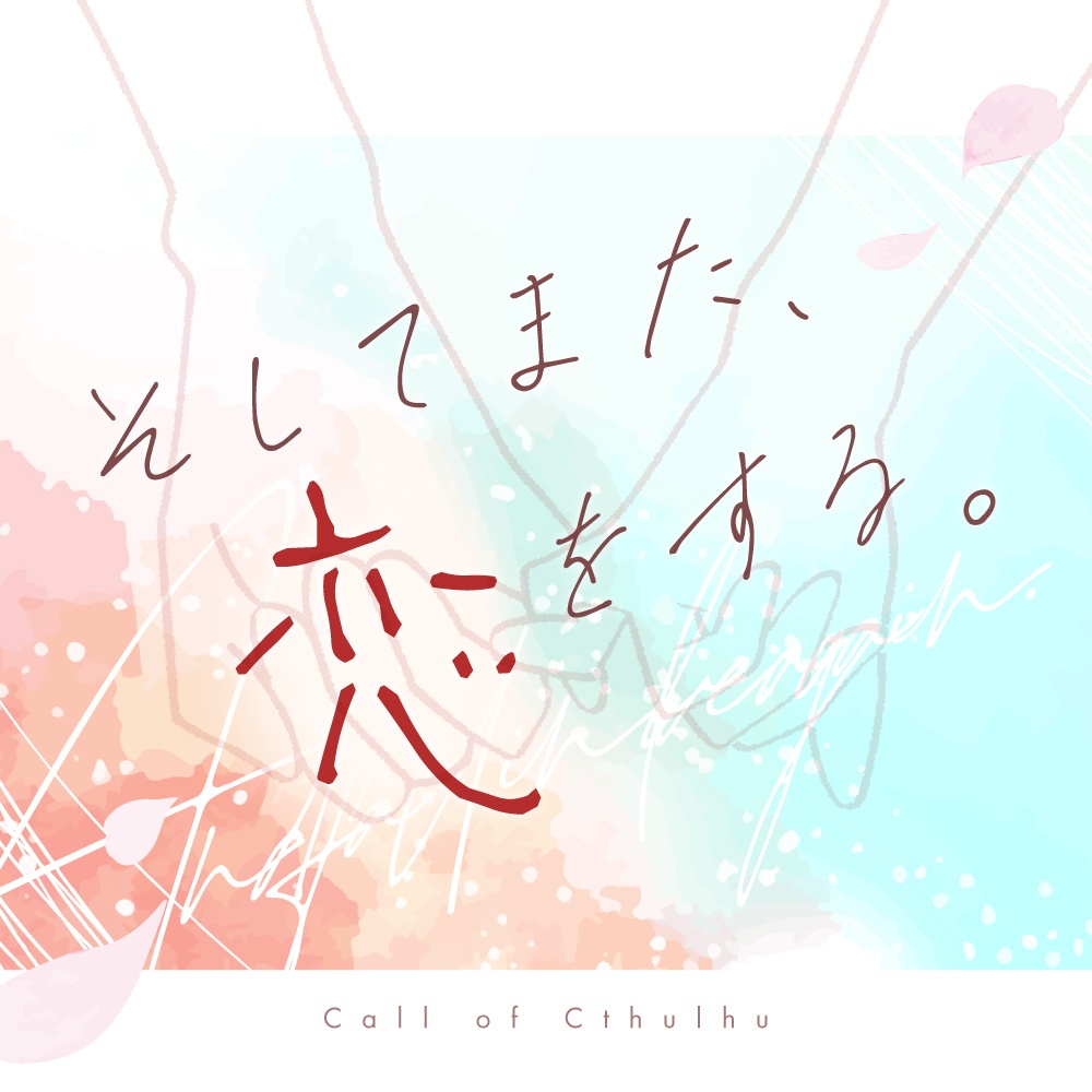 【CoC6版】そしてまた、恋をする。