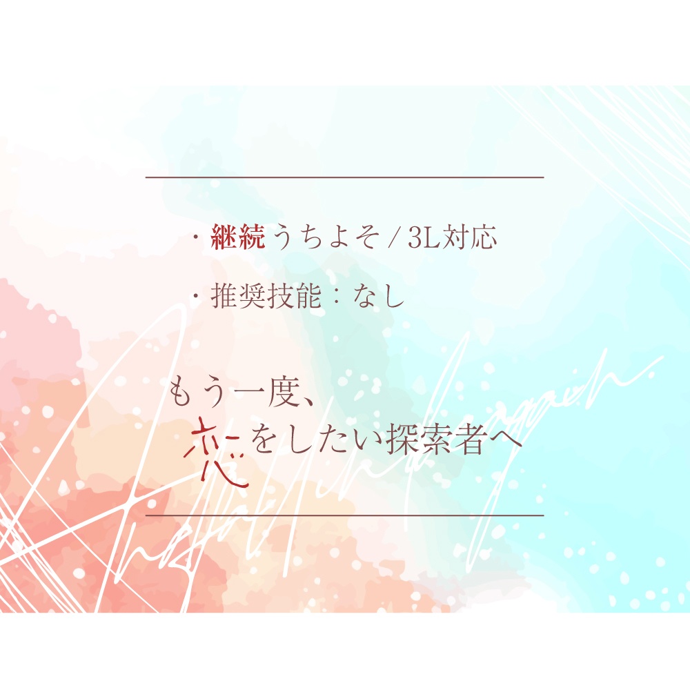 【CoC6版】そしてまた、恋をする。