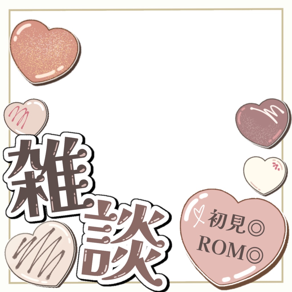 【サムネ素材】雑談♡チョコサムネ🍫/(フリー素材)
