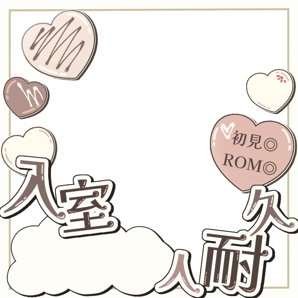 〖サムネ素材〗入室耐久♡チョコ🍫/(フリー素材)