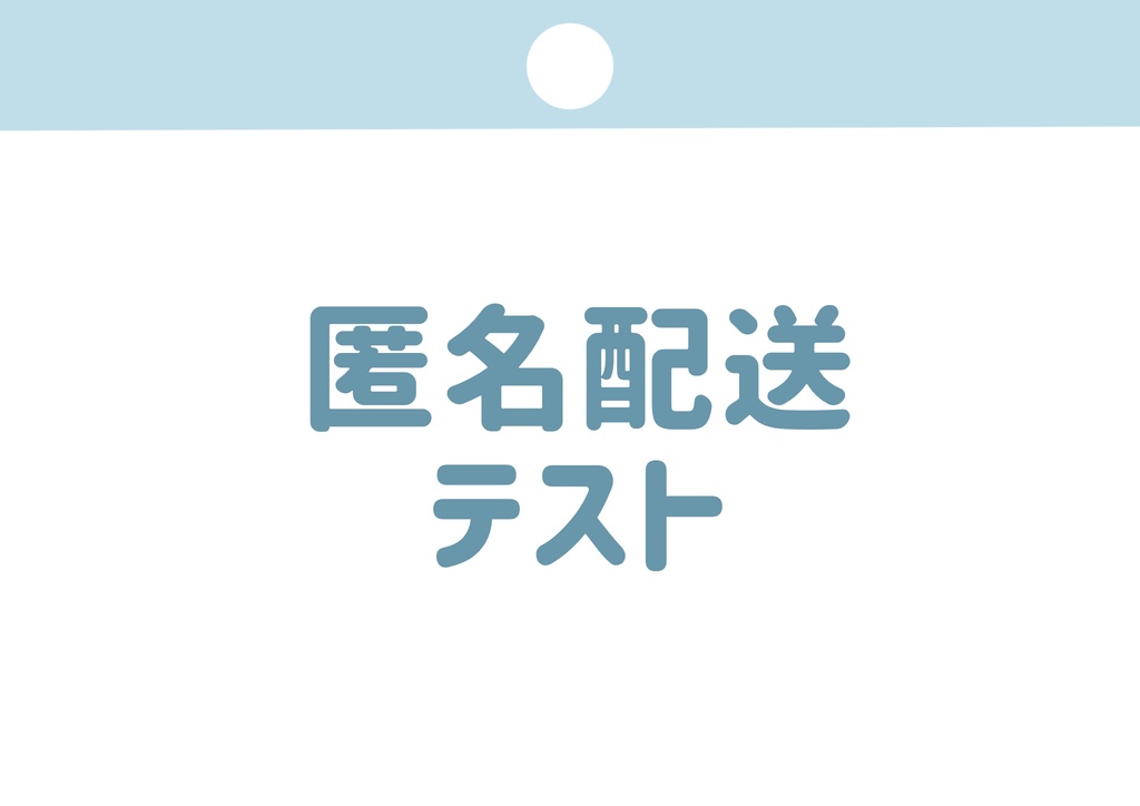 匿名配送テスト