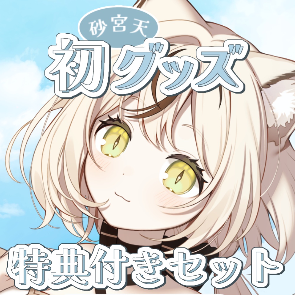 コンプリートセット【初グッズ】