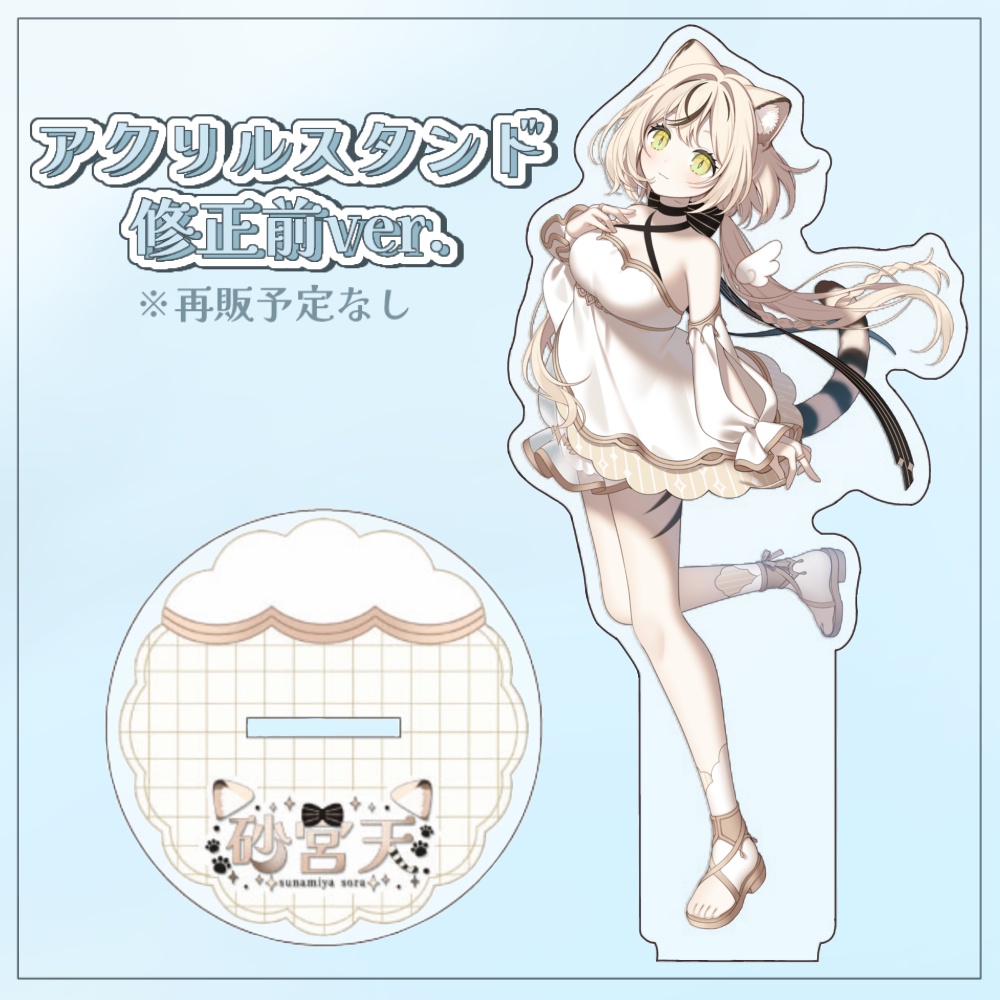 アクリルスタンド《修正前》【初グッズ】
