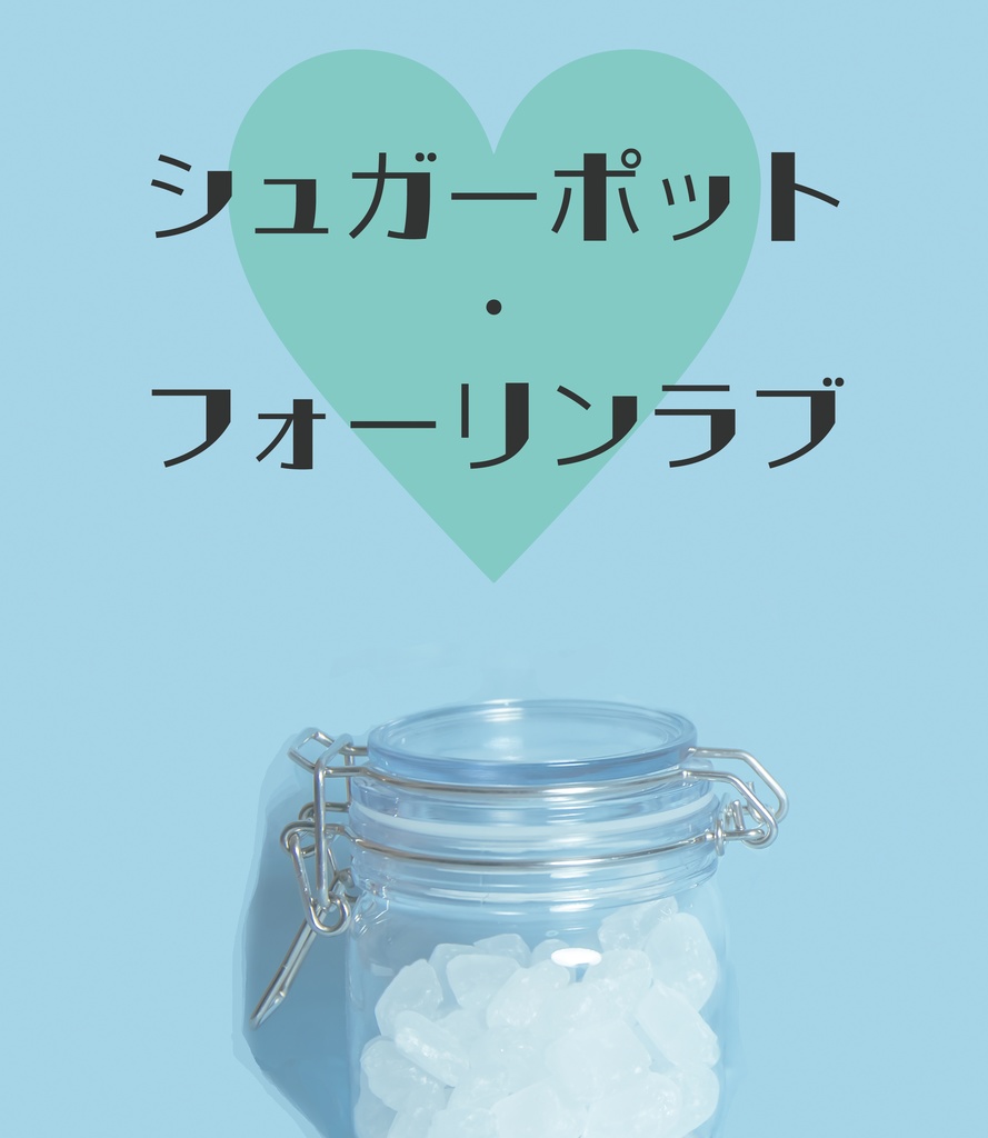シュガーポット・フォーリンラブ