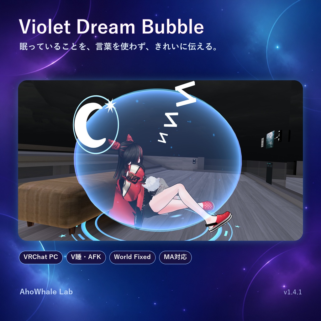 【VRChat／MA対応】Violet Dream Bubble｜眠っていることをそっと伝えるV睡・AFKギミック