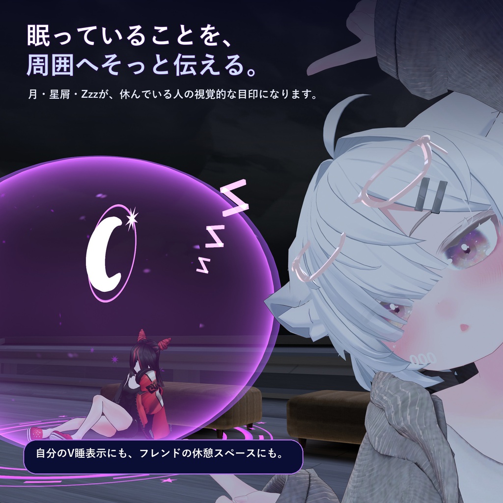 【VRChat/MA対応】Violet Dream Bubble|眠っていることをそっと伝えるV睡・AFKギミック