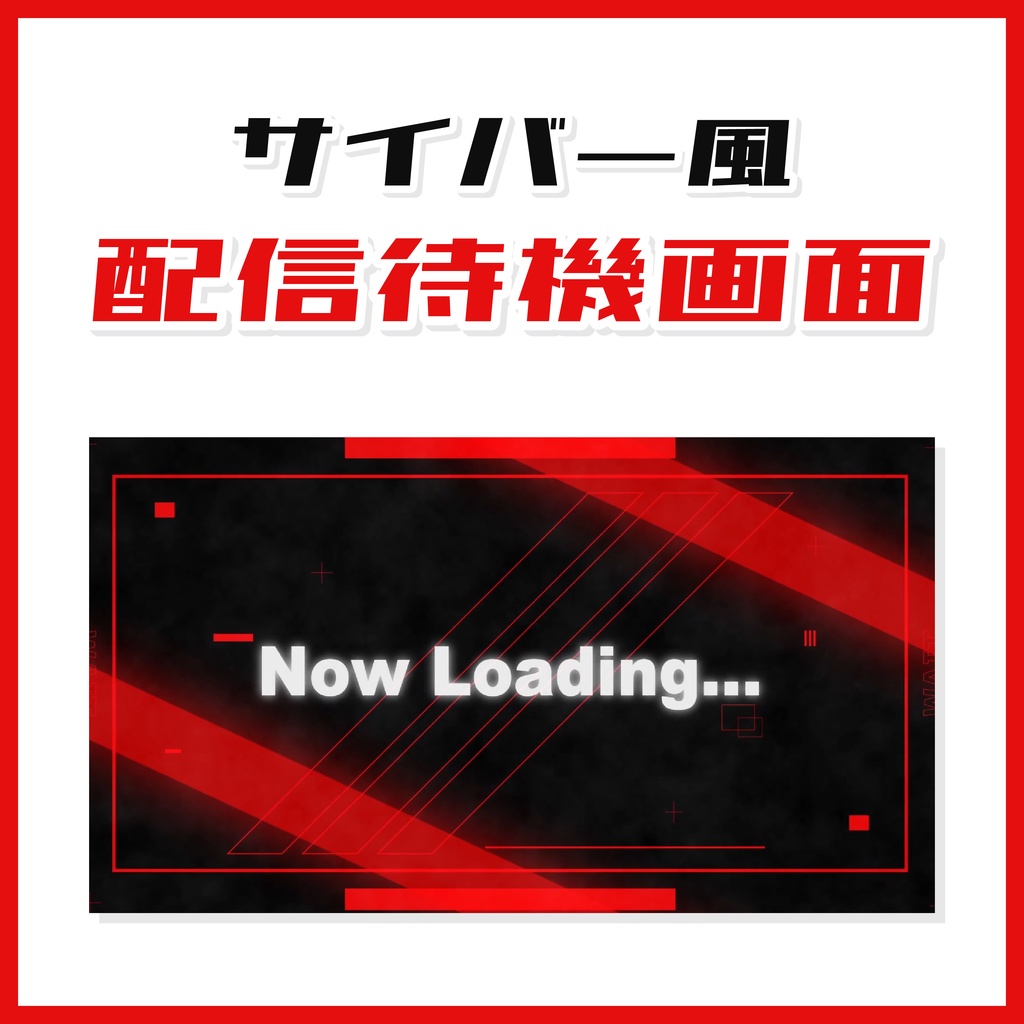サイバー風待機画面