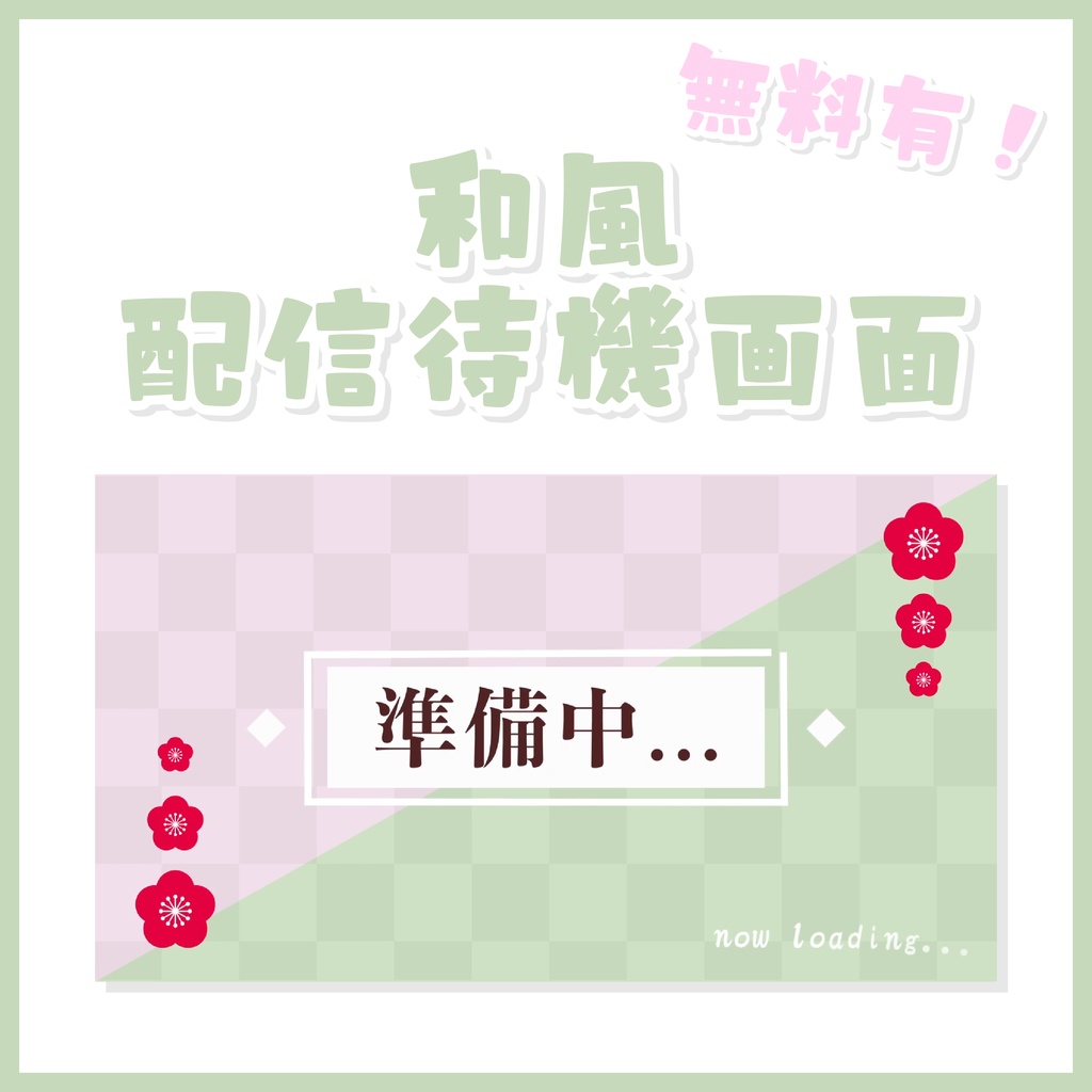 【１色無料】和風待機画面３色