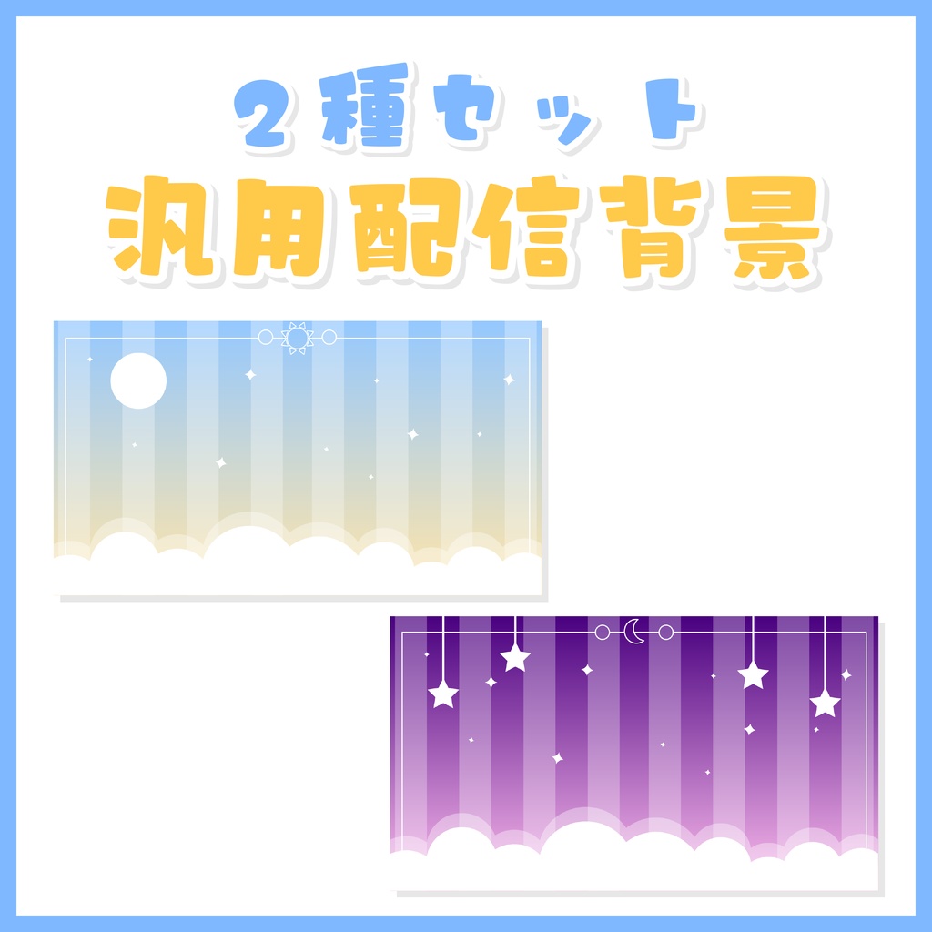 サムネイルなどに！背景素材2種セット