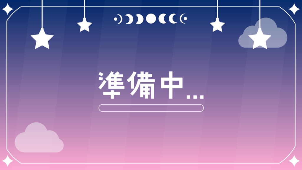 【無料有!】動く夜空の配信素材9点セット