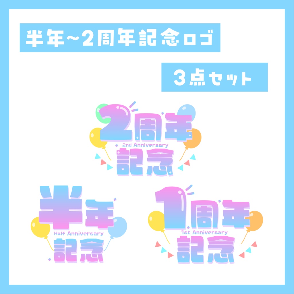 半年~２周年記念ロゴ3点セット