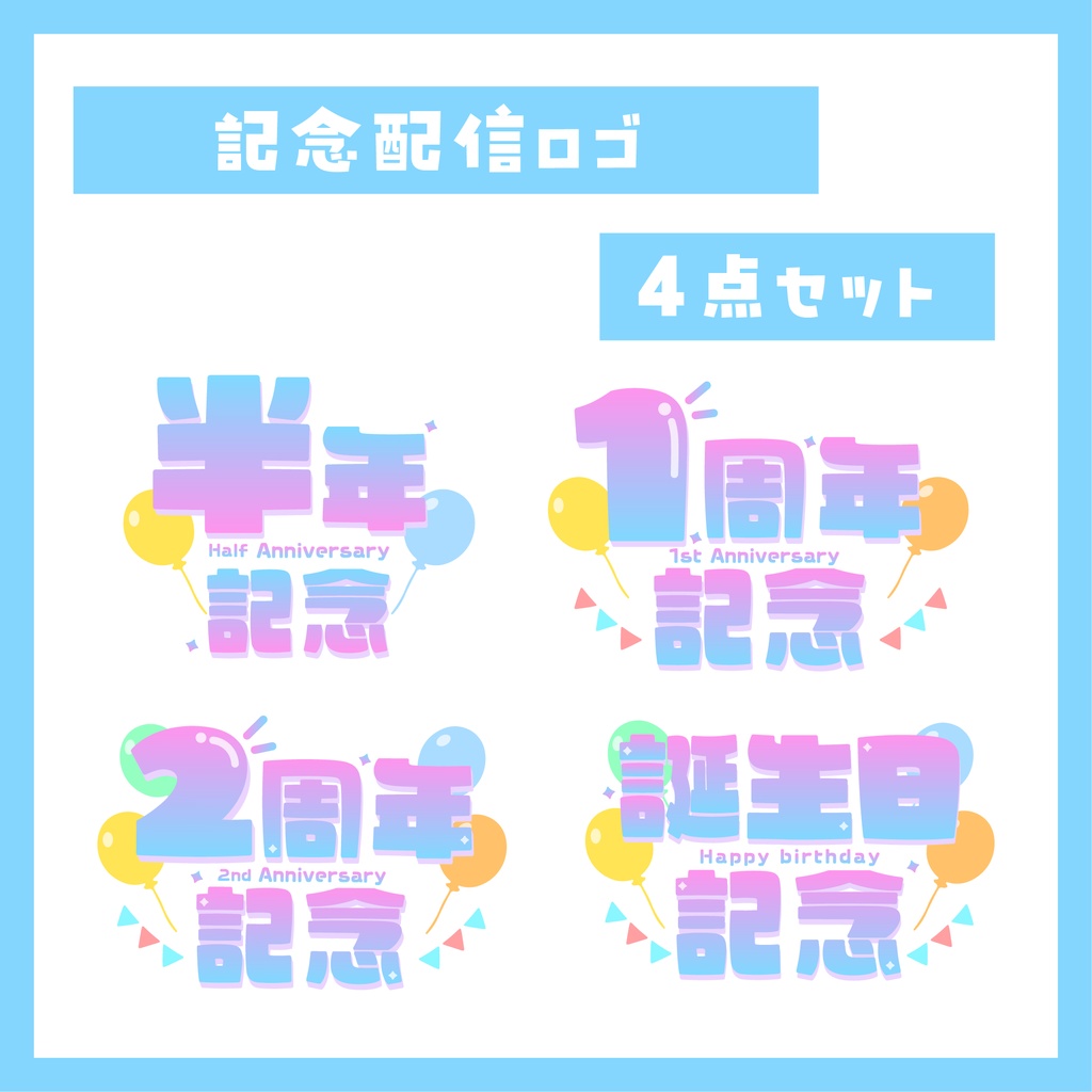 記念配信ロゴ4点セット