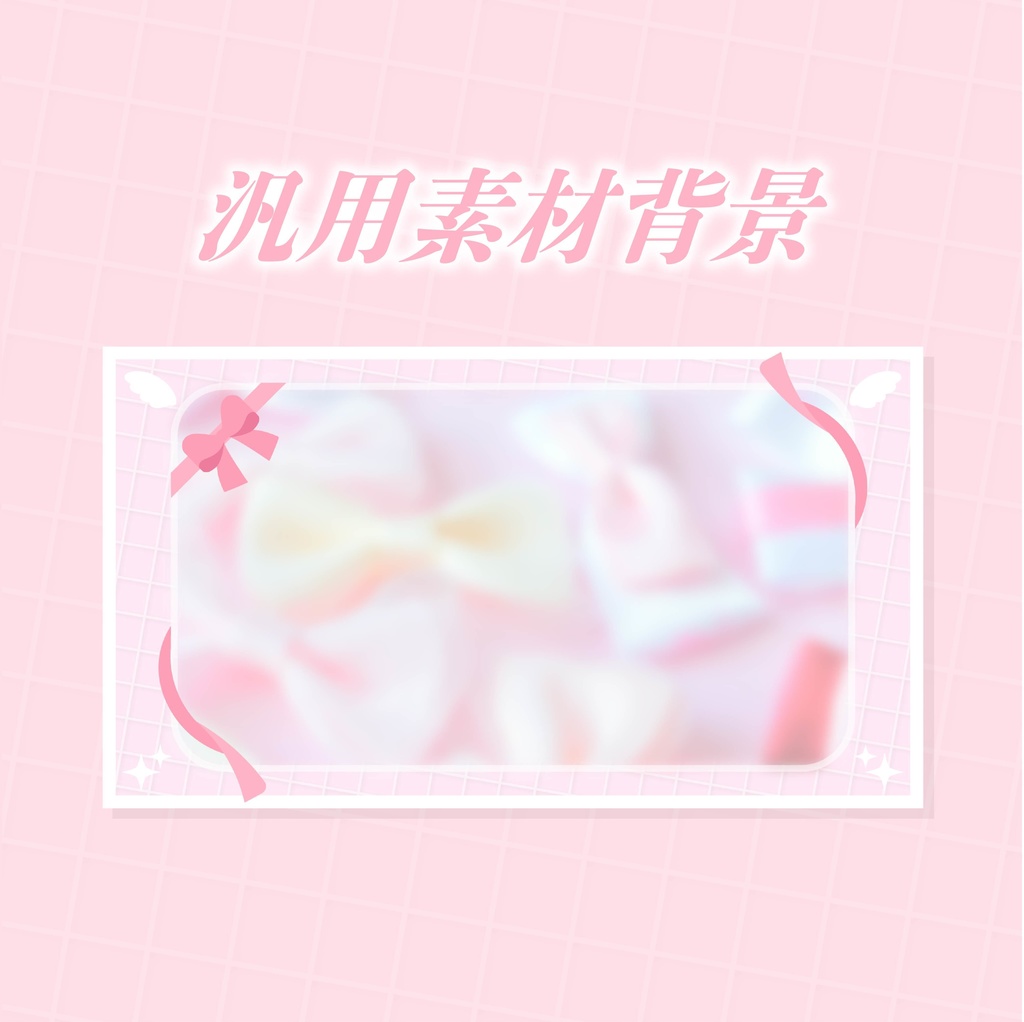 可愛い汎用背景素材