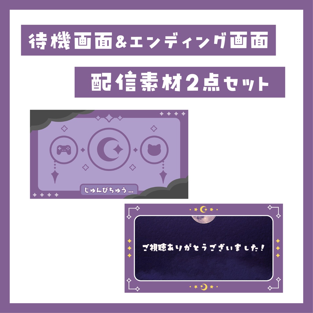 配信待機画面&エンディング画面セット