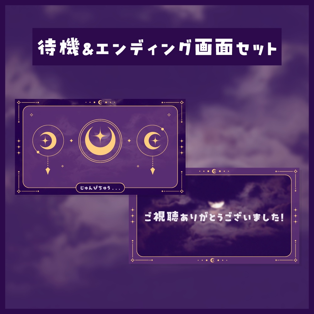 待機&エンディング画面セット【月】