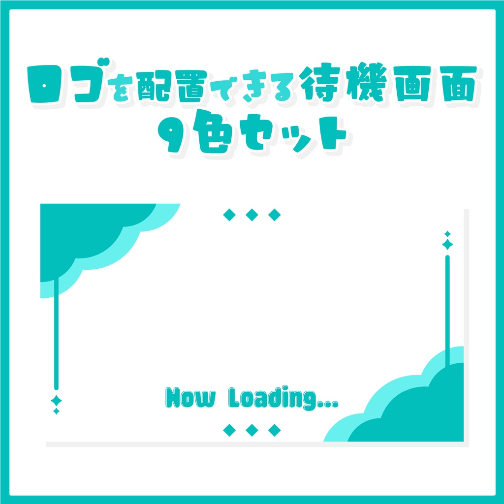 ロゴを配置できる待機画面9色セット