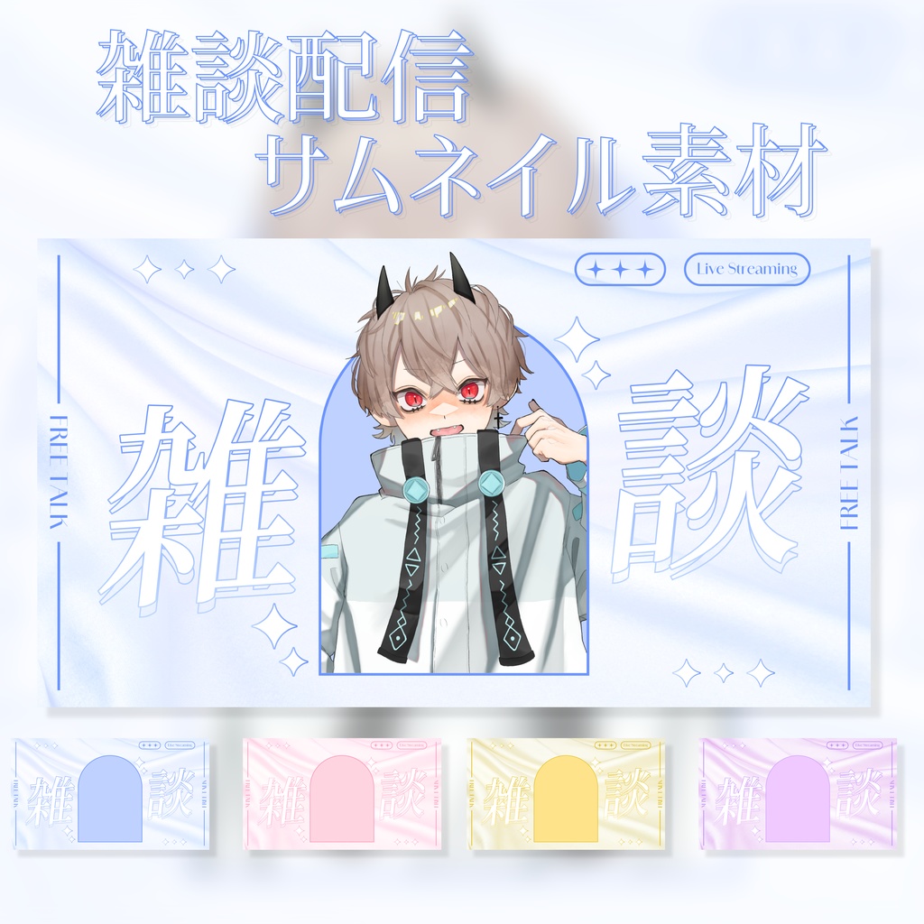 【サムネイル素材】雑談配信用素材 4色