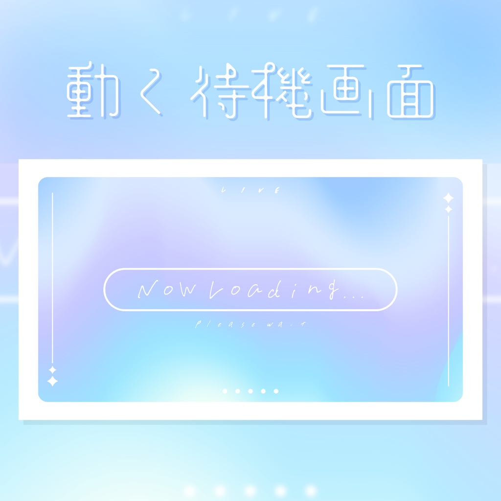 シンプルな動く待機画面