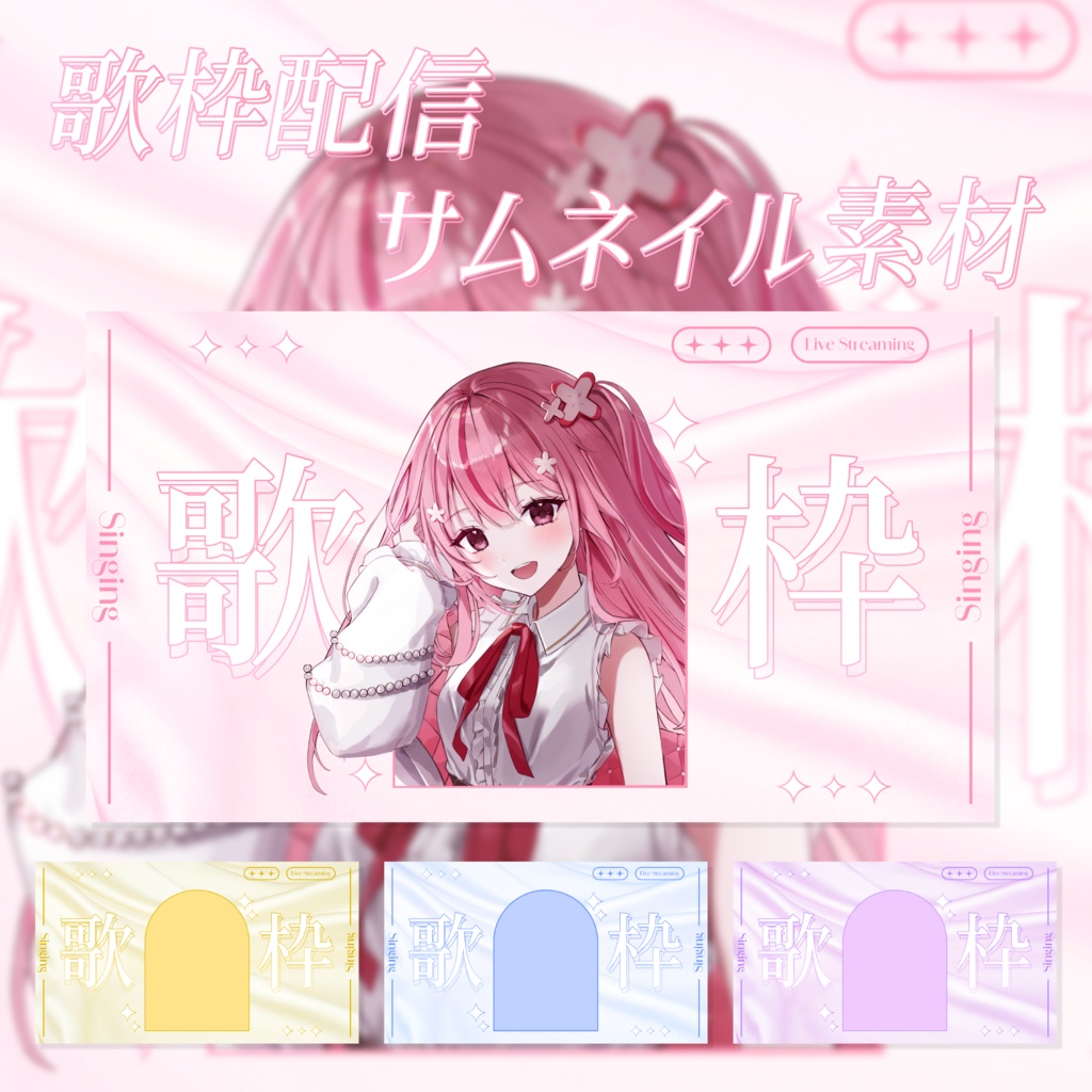 【サムネイル素材】歌枠配信用素材 4色