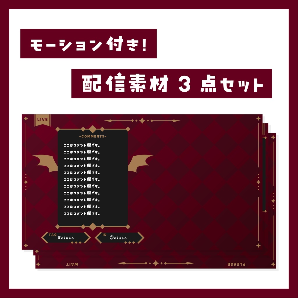モーション付き！配信素材3点セット