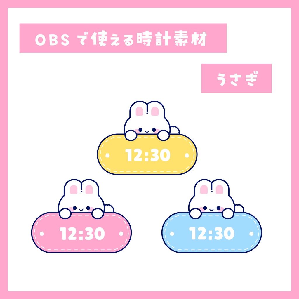 【無料有】OBS用うさぎの時計