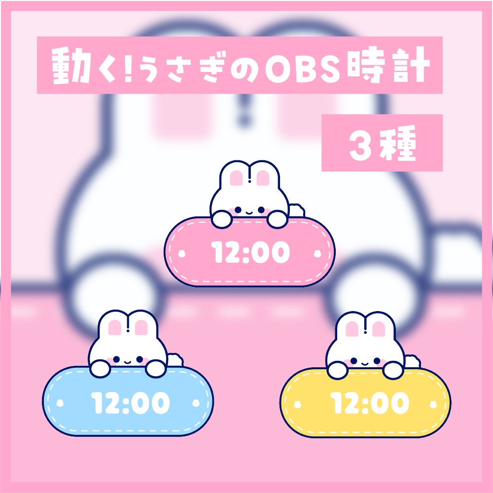 動く！うさぎのOBS時計【3種】