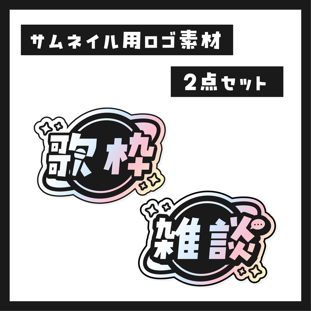キラキラサムネイルロゴ素材【計2点】
