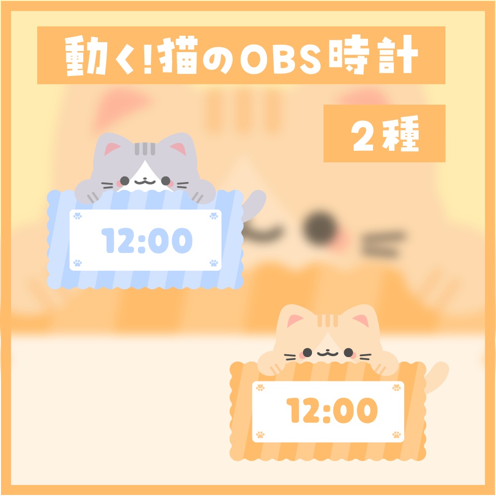 動く！猫のOBS時計【2種】