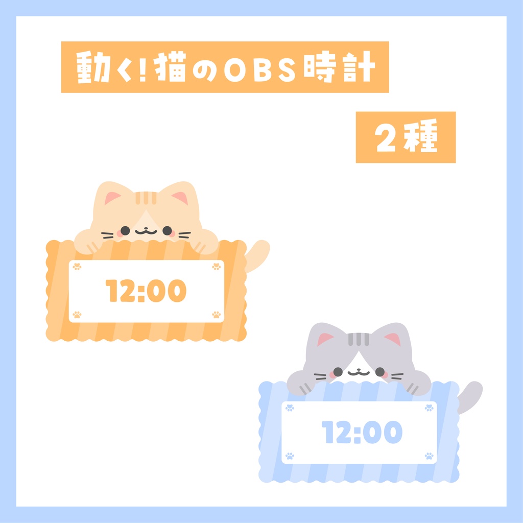 動く！猫のOBS時計【2種】