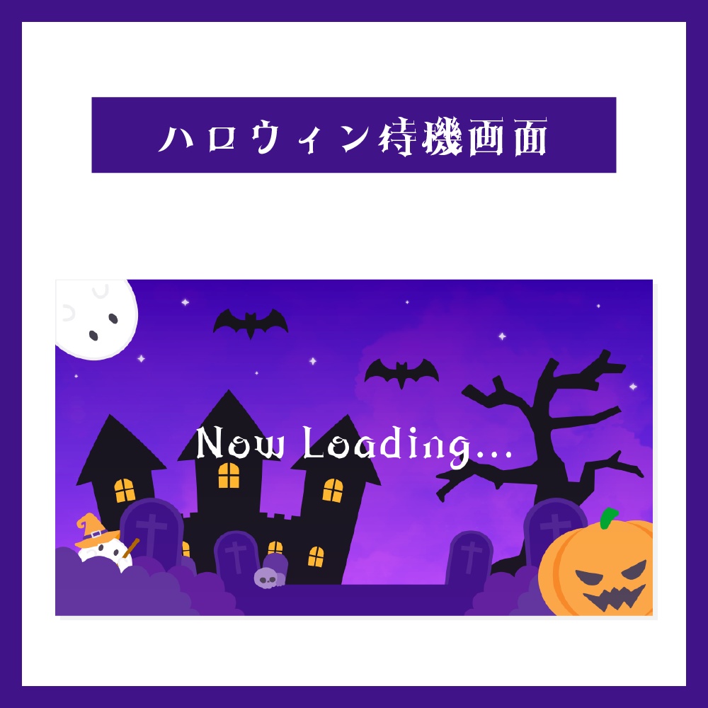 ハロウィン待機画面