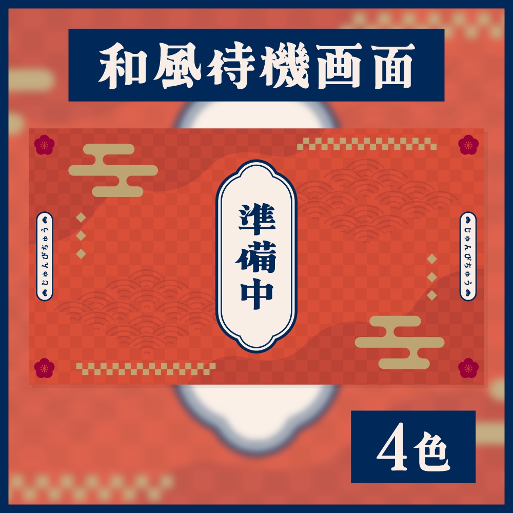 和風待機画面【４色】