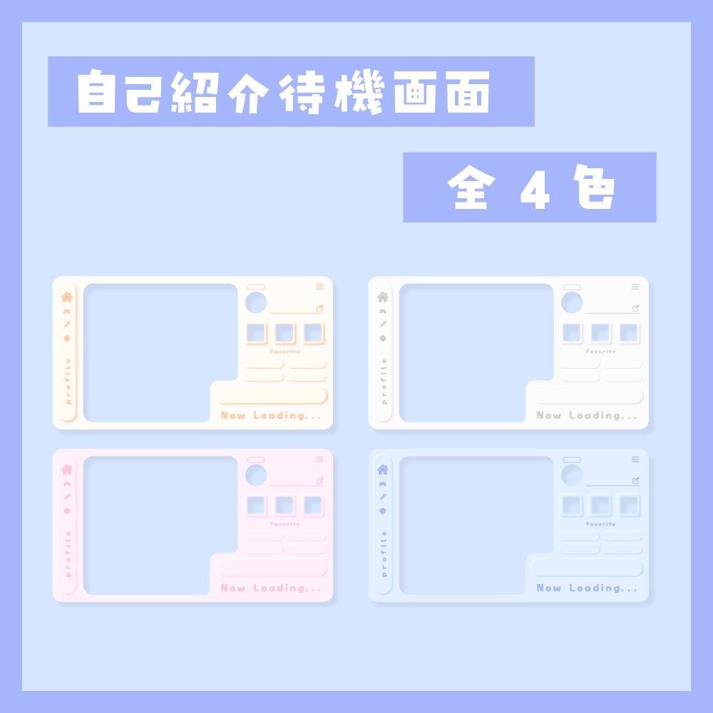 自己紹介待機画面テンプレート