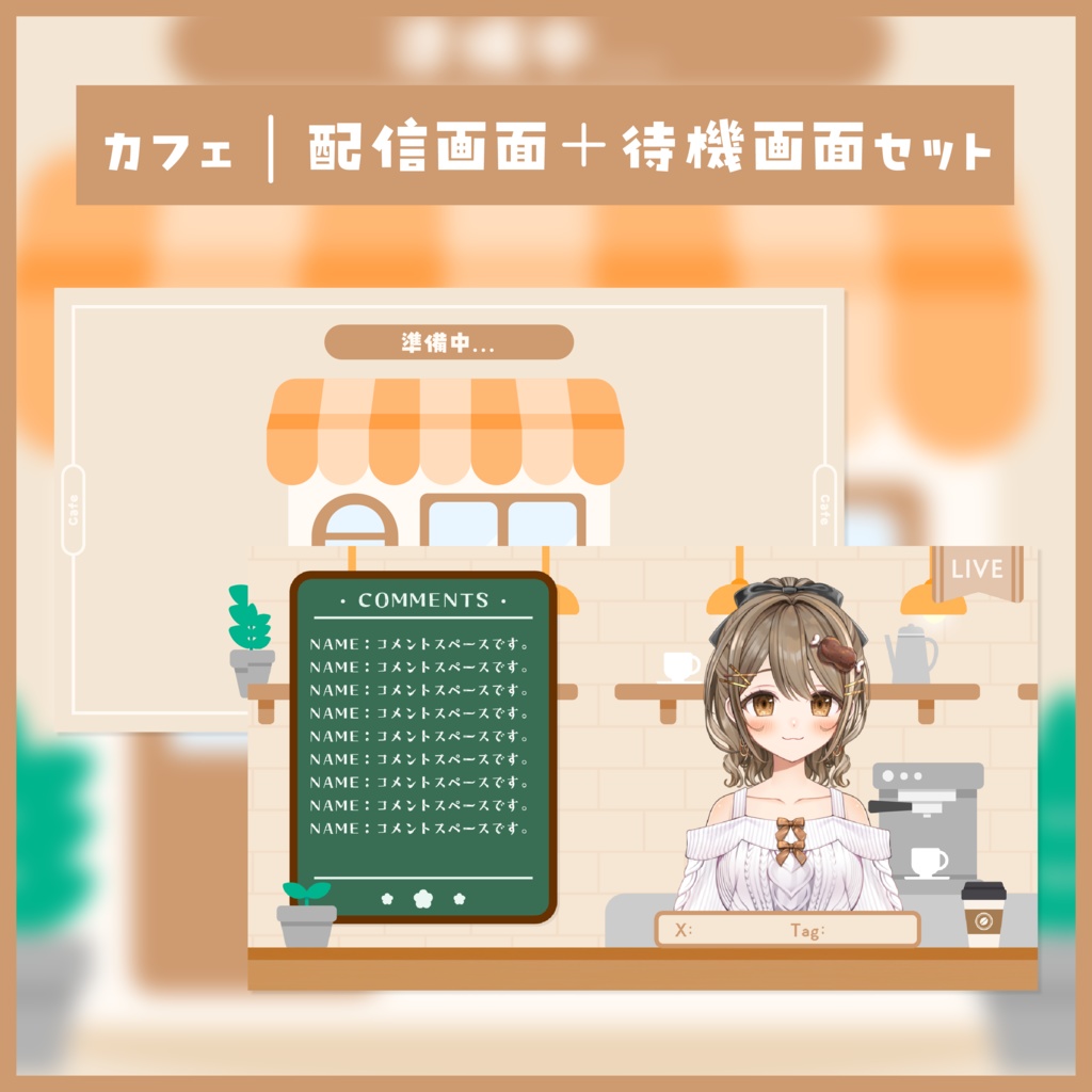 カフェ｜配信画面＋待機画面セット