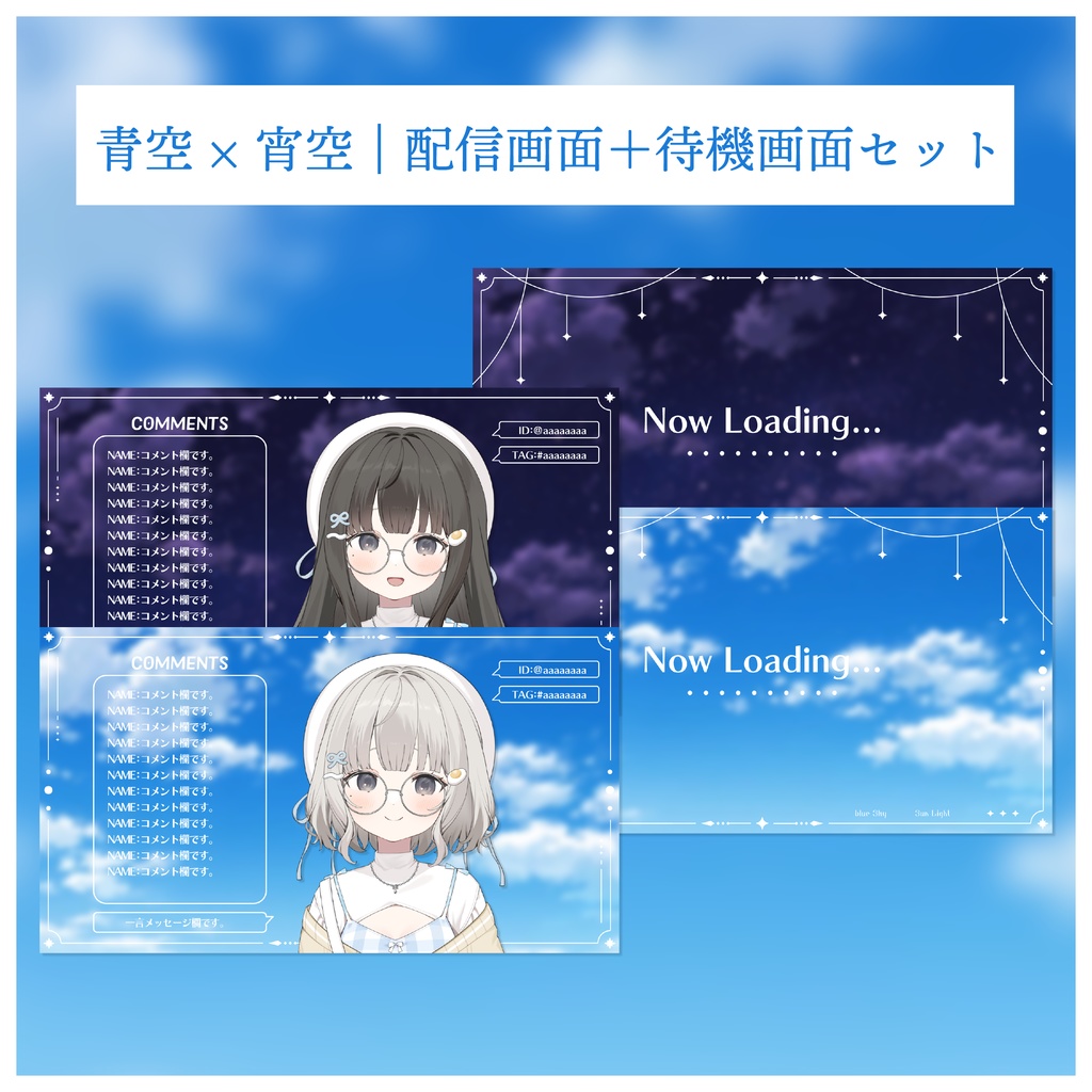 青空 × 宵空｜配信画面＋待機画面セット