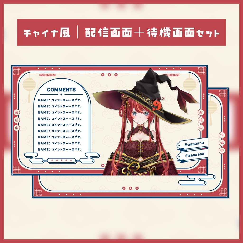 チャイナ風｜配信画面＋待機画面セット