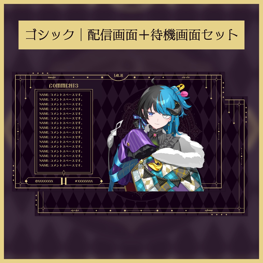 ゴシック｜配信画面＋待機画面セット